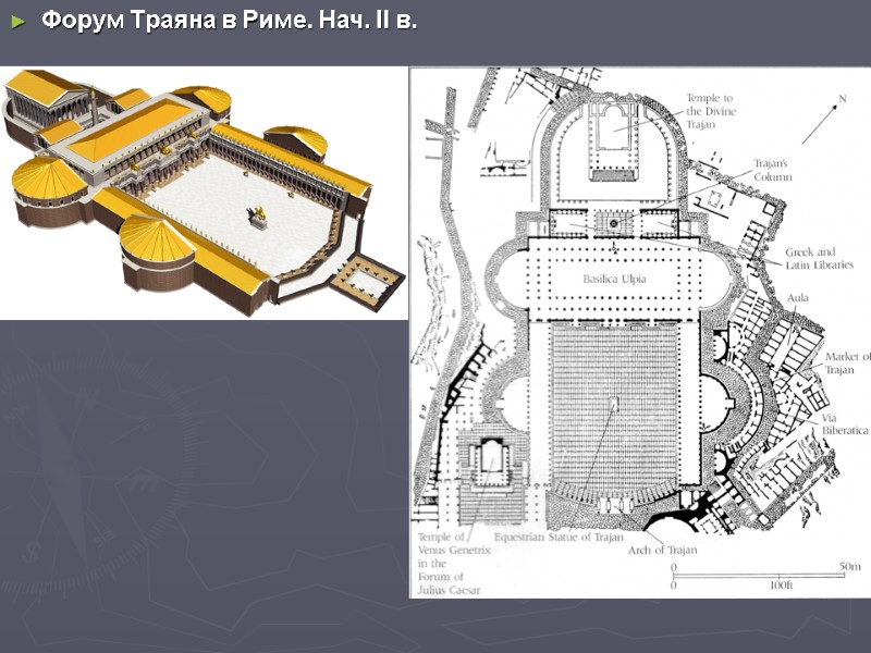 Форум Траяна в Риме. Нач. II в.